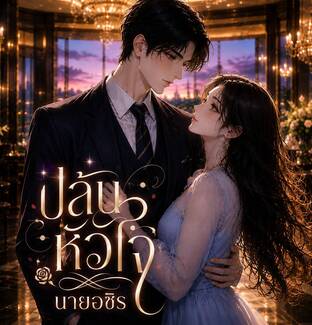 ปล้นหัวใจ นายอชิร
