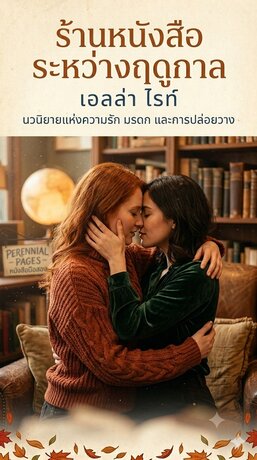 ร้านหนังสือระหว่างฤดูกาล(The Bookshop Between Seasons)