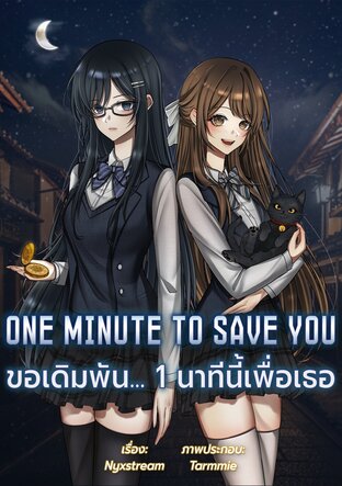 One Minute to Save You ขอเดิมพัน... 1 นาทีนี้เพื่อเธอ