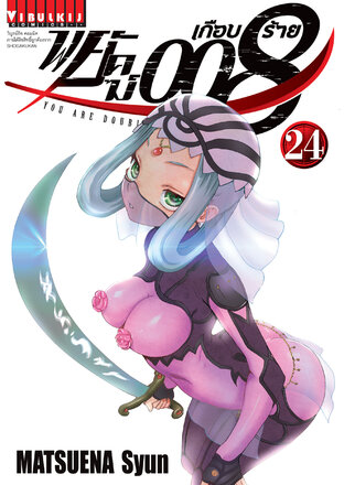 พยัคฆ์เกือบร้าย 008 เล่ม 24