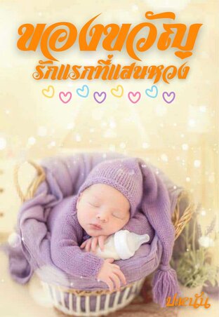 ของขวัญรักแรกที่แสนหวง