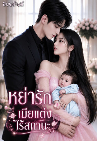 หย่ารักเมียแต่งไร้สถานะ