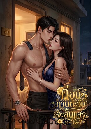 ก่อนทานตะวันจะสิ้นแสง