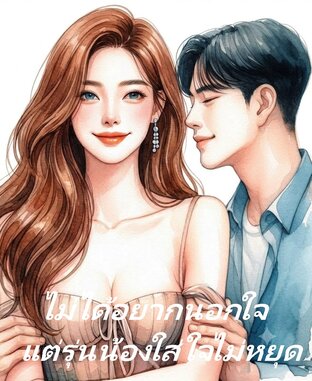 ไม่ได้อยากนอกใจ แต่รุ่นน้องใส่ใจไม่หยุด