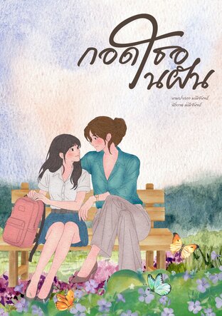 กอดเธอในฝัน