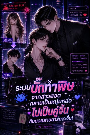 ระบบบั๊กทำพิษ จากสาวฮอตกลายเป็นหนุ่มหล่อ ไปเป็นคู่จิ้นกับบอสสายดาร์กซะงั้น!