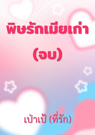 พิษรักเมียเก่า (จบ)