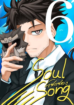 Soul Song [ตอนที่6]