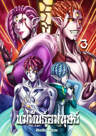 แม่พันธุ์อมนุษย์ เล่ม 3