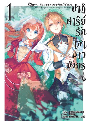 ตำนานราชอาณาจักรวิซเรน ปาฏิหาริย์รักเจ้าสาวมังกร  Vol 1