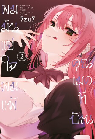 ผมมันแย่ใจผมแพ้คุณเมดที่บ้าน Vol 2