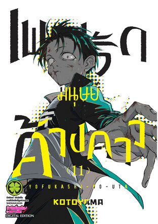 เพลงรักมนุษย์ค้างคาว 11