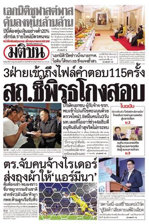 หนังสือพิมพ์มติชน วันจันทร์ที่ 6 กรกฎาคม พ.ศ.2569