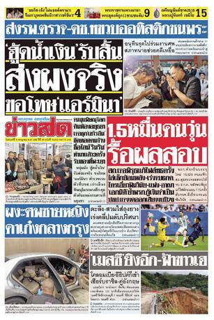 หนังสือพิมพ์ข่าวสด วันจันทร์ที่ 6 กรกฎาคม พ.ศ.2569