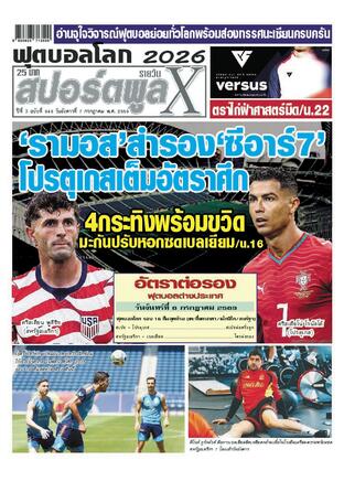 หนังสือพิมพ์สปอร์ตพูลXรายวัน วันอังคารที่ 7 กรกฎาคม พ.ศ.2569
