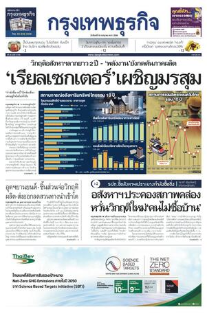 กรุงเทพธุรกิจ วันจันทร์ที่ 6 กรกฎาคม พ.ศ.2569