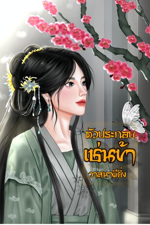 ตัวประกอบเช่นข้าวาสนาดียิ่ง