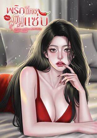 พริกแกงมันแซ่บ