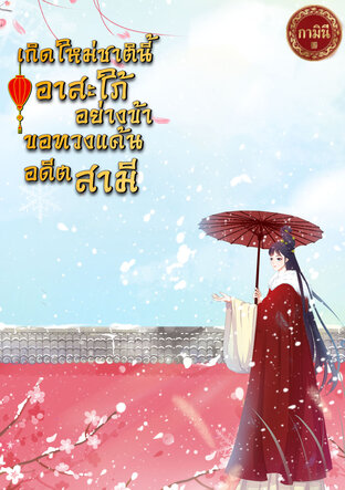 เกิดใหม่คราวนี้ อาสะใภ้อย่างข้าขอทวงแค้นอดีตสามี
