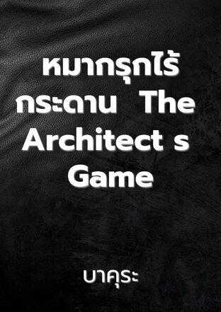 หมากรุกไร้กระดาน  The Architect s Game