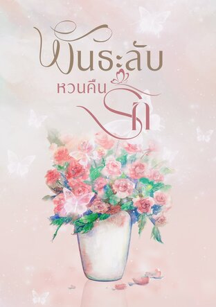 พันธะลับ หวนคืนรัก