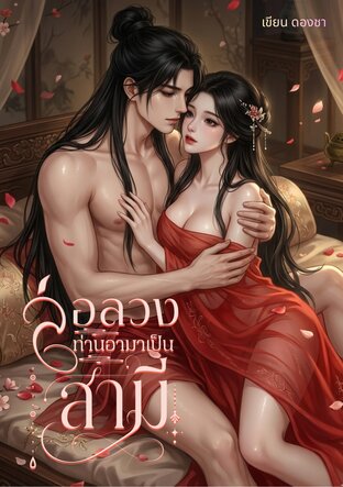ล่อลวงท่านอามาเป็นสามี
