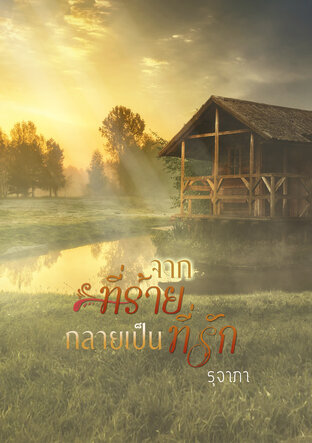 จากที่ร้าน ... กลายเป็นที่รัก