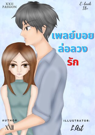 เพลย์บอยล่อลวงรัก