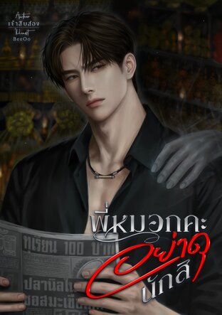 พี่หมอกคะ อย่าดุนักสิ