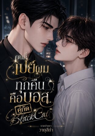 คนที่เปย์ผมทุกคืนคือบอสคู่กัด-BlackCat