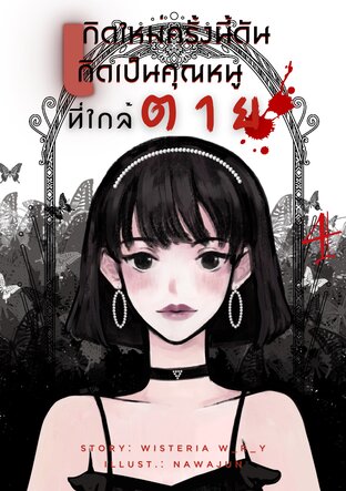 เกิดใหม่ครั้งนี้ ดันเกิดเป็นคุณหนูที่ใกล้ตาย เล่ม 4