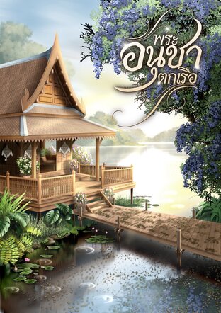 พระอนุชาตกเรือ