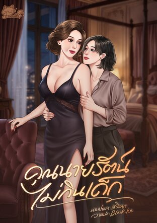 คุณนายรัตน์ไม่กินเด็ก