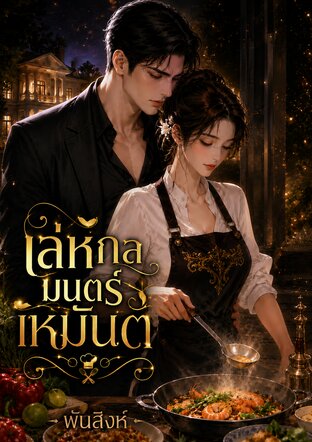 เล่ห์กลมนตร์เหมันต์