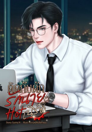 ติดกับดักรักนายHotเนิร์ด