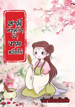 สามีท่านว่าข้างามหรือไม่