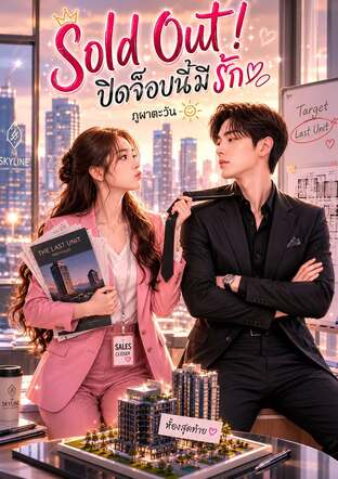 Sold Out! ปิดจ็อบนี้มีรัก