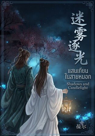 แสงเทียนในสายหมอก