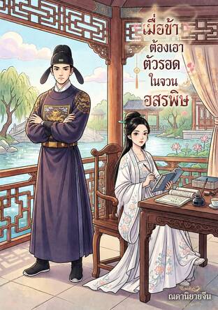 เมื่อข้าต้องเอาตัวรอดในจวนอสรพิษ