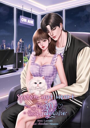 System Hot Heart โค้ดรักน้องรหัสคนโปรด