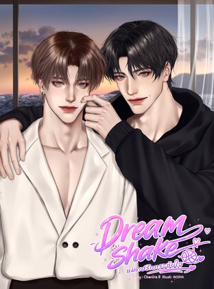 Dream Shake แมตช์รักกระชับใจ