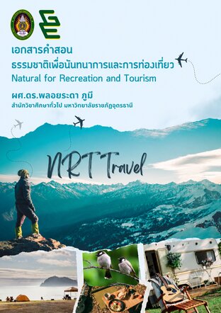 ธรรมชาติเพื่อนันทนาการและการท่องเที่ยว