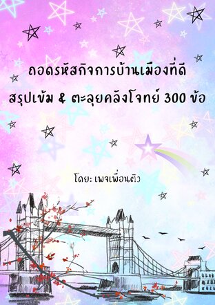 ถอดรหัสกิจการบ้านเมืองที่ดี สรุปเข้ม & ตะลุยคลังโจทย์ 300 ข้อ