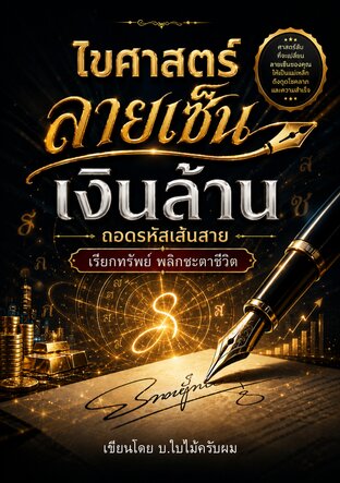 ไขศาสตร์ลายเซ็นเงินล้าน : ถอดรหัสเส้นสายเรียกทรัพย์ พลิกชะตาชีวิต