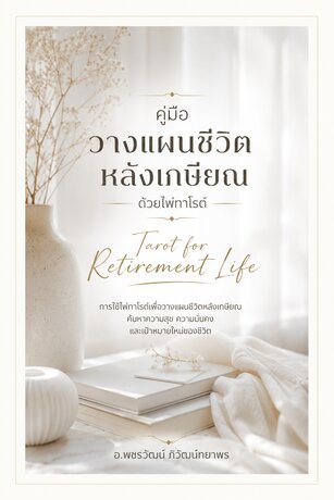 คู่มือวางแผนชีวิตหลังเกษียณด้วยไพ่ทาโรต์