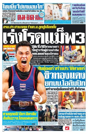 คมชัดลึก วันอังคารที่ 9 สิงหาคม พ.ศ.2559