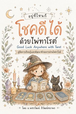 อยู่ที่ไหนก็โชคดีได้ ด้วยไพ่ทาโรต์