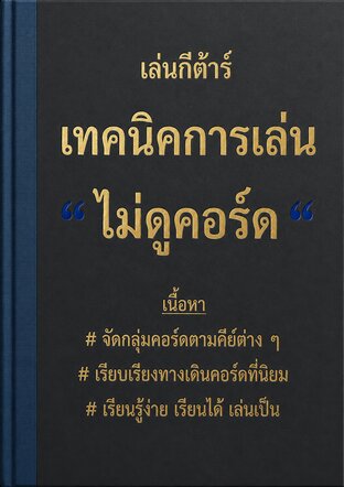 กีต้าร์เทคนิคการเล่นไม่ดูคอร์ด