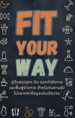 FIT YORU WAY