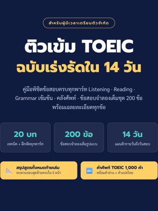 ติวเข้ม TOEIC ฉบับเร่งรัดใน 14 วัน